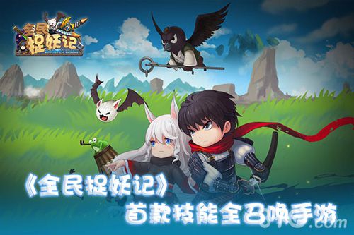 际动网络首款技能全召唤《全民捉妖记》首爆_游戏资讯-游民部落(gamecolg.com)