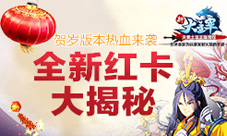 《新大主宰》贺岁版本热血来袭全新红卡大揭秘