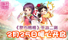 重温宫廷之旅《甜心格格》手游二测2月25日暖心开启
