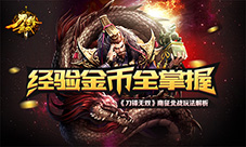 经验金币全掌握《刀锋无双》南征北战玩法解析