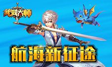勇士出征《武器大师》航海新征途