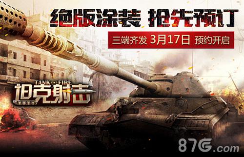 绝版涂装,抢先预订!《坦克射击》开启火热预约_游戏资讯-游民部落(gamecolg.com)
