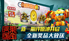 《果宝三国》两周年新版上线