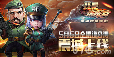 《我是指挥官》反恐烧脑手游5月6日全渠道震撼上线_游戏资讯-游民部落(gamecolg.com)