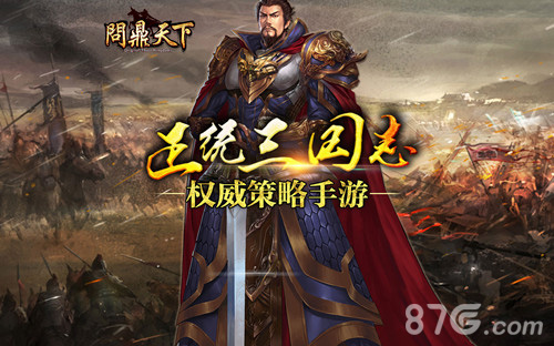 向正统三国致敬《问鼎天下》人设首曝_游戏资讯-游民部落(gamecolg.com)