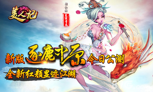 夏侯青衣乱入？《美人记》新版今日上线_游戏资讯-游民部落(gamecolg.com)