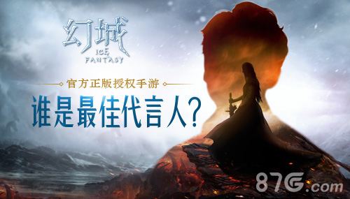 《幻城》手游代言人竞猜开启代言人花落谁家_游戏资讯-游民部落(gamecolg.com)