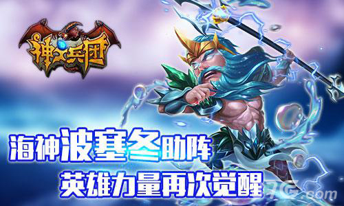 军团BOSS暴力来袭!《神之兵团》迎来全新篇章_游戏资讯-游民部落(gamecolg.com)