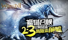 《世界2》2.3新版本前瞻魔物召唤空降战场