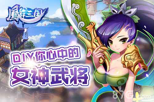 潮游动作手游《凤舞三国》夏日抗暑大作战_游戏资讯-游民部落(gamecolg.com)