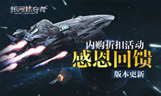 《银河掠夺者》新版本上线内购折扣活动感恩回馈