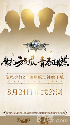 《神魔圣域》8.24日正式公测旋风少女2全明星联动_游戏资讯-游民部落(gamecolg.com)