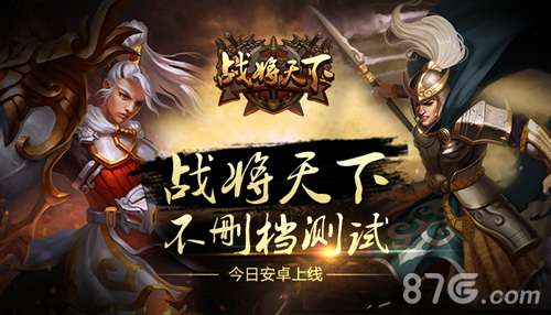 《战将天下》英雄不问出处游戏英雄特色一览_游戏资讯-游民部落(gamecolg.com)