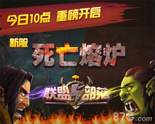 《联盟与部落》新服“死亡熔炉”今日10点开启_游戏资讯-游民部落(gamecolg.com)