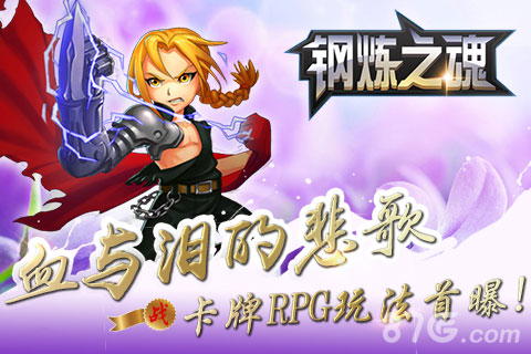 卡牌RPG《钢炼之魂》玩法首曝血与泪的悲歌_游戏资讯-游民部落(gamecolg.com)