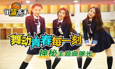 《街篮高手》舞动青春每一刻神秘主题曲曝光