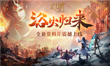 《幻城》新资料片全面上线冰焰王子浴火回归