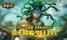 《美杜莎传奇》魔王降临今日上线再添一员猛将