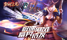《黎明之光》手游新版本带你玩转香车美女
