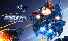 《星盟冲突》玩家攻略征集活动成为大神的必经之路