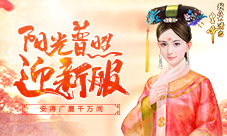 安得广厦千万间《我在大清当皇帝》阳光普照迎新服