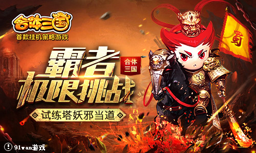 《合体三国》霸者极限挑战试练塔妖邪当道_游戏资讯-游民部落(gamecolg.com)