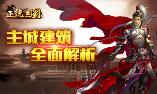 《正统三国》主城建筑全面解析精彩一触即发_游戏资讯-游民部落(gamecolg.com)