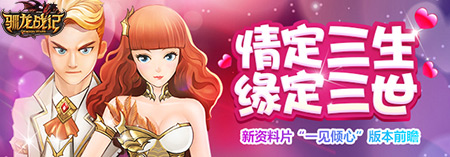《驯龙战记》新资料片“一见倾心”版本前瞻_游戏资讯-游民部落(gamecolg.com)