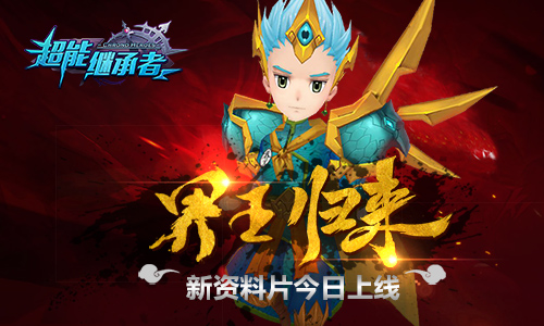 《超能继承者》界王归来新资料片今日上线_游戏资讯-游民部落(gamecolg.com)
