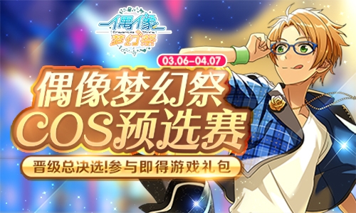 《偶像梦幻祭》帅气持续cos预选赛进行中_游戏资讯-游民部落(gamecolg.com)