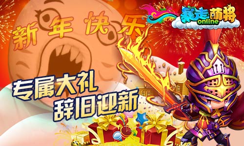 《暴走萌将》1.20欢乐贺岁暴漫官方手游_游戏资讯-游民部落(gamecolg.com)