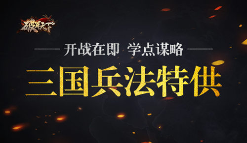 《破军天下》三国兵法特供开战在即学点谋略_游戏资讯-游民部落(gamecolg.com)