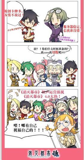 《消灭都市》4.0官方四格漫画特别版上线_游戏资讯-游民部落(gamecolg.com)