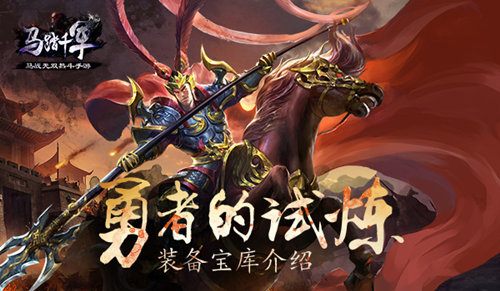 探索《马踏千军》装备宝库_游戏资讯-游民部落(gamecolg.com)
