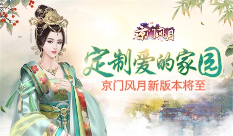 《京门风月》手游新版本5.26见为君定制家园_游戏资讯-游民部落(gamecolg.com)