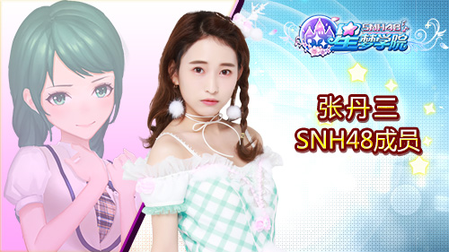 SNH48张丹三陈思《星梦学院》游戏形象首曝_游戏资讯-游民部落(gamecolg.com)