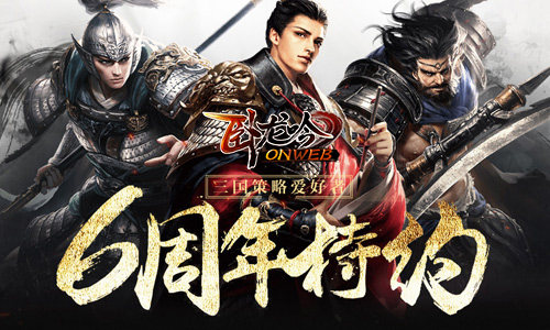 《卧龙吟》新版本揭幕君临天下六周年_游戏资讯-游民部落(gamecolg.com)