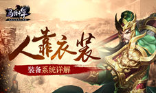 《马踏千军》人靠衣装装备系统详解