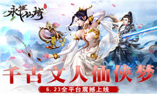 千古文人仙侠梦《永恒仙域》6.23全平台震撼上线