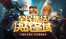 《魔域口袋版》首推圣域冒险赛听说妹子和副本更配