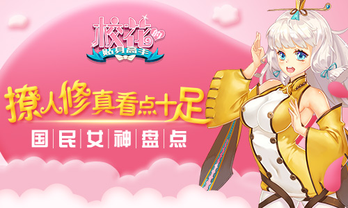 撩人修真看点十足《校花的贴身高手》国民女神盘点_游戏资讯-游民部落(gamecolg.com)