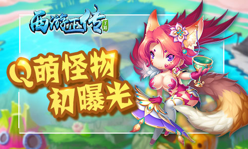 妖怪哪里逃!《西游正传》Q萌怪物初曝光_游戏资讯-游民部落(gamecolg.com)