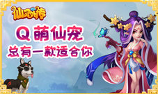 《仙灵外传》Q萌仙宠任你挑总有一款适合你!