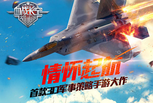 3D军事策略大作《血战长空》玩情怀带梦起飞_游戏资讯-游民部落(gamecolg.com)