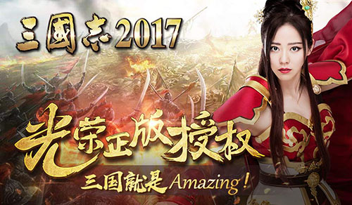 光荣正版授权《三国志2017》到底哪里Amazing?_游戏资讯-游民部落(gamecolg.com)