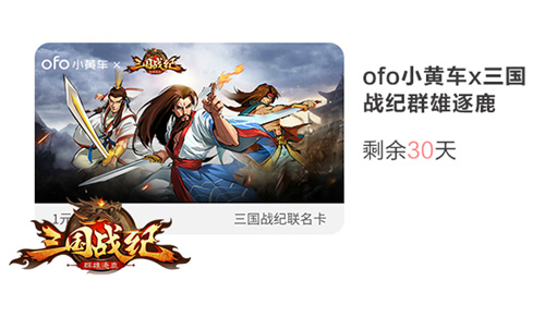 《三国战纪群雄逐鹿》携手ofo送福利包月骑行免费送_游戏资讯-游民部落(gamecolg.com)