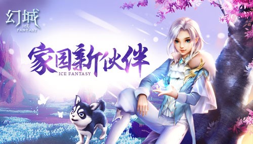 欢乐二哈呆萌来袭《幻城》手游家宠系统华丽上线_游戏资讯-游民部落(gamecolg.com)