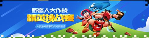 野蛮人大作战io游戏赛事如何另辟蹊径_游戏资讯-游民部落(gamecolg.com)