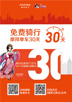 《熹妃Q传》携手摩拜单车免费骑行30天_游戏资讯-游民部落(gamecolg.com)
