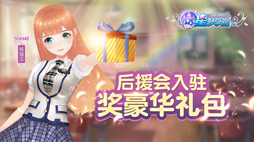 为小偶像助威《星梦学院》粉丝应援活动上线_游戏资讯-游民部落(gamecolg.com)